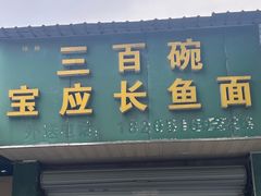 -三百碗宝应长鱼面(板仓街店)