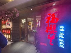 -福樱兰海鲜放题铁板烧(加州店)