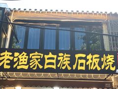 -老渔家白族石板烧旗舰店