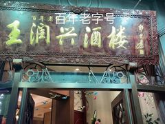 门面-皇饭儿·王润兴酒楼(河坊街店)