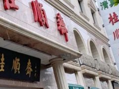 门面-芦庄子桂顺斋(和平路总店)