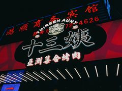 -十三姨正合丰烤肉(营迹路店)