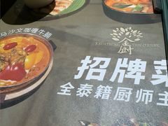 -金厨泰国餐厅·全泰籍厨师料理(拱北店)