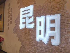 -芸南道·过桥米线(昆明老街旗舰店)