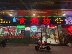 -南记食粥坊·宵夜大排档(莲花总店)