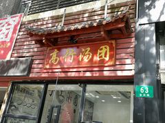 门面-高行汤团店(金高路店)