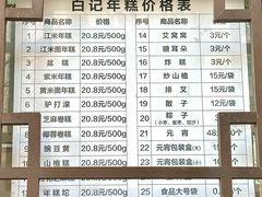 -清真·白记年糕(牛街北口店)