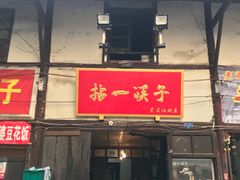 门面-拈一筷子·宜宾江湖菜(十一街店)