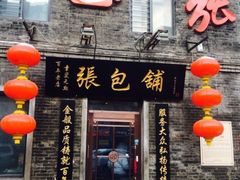 门面-张包铺(道外店)