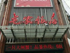 门面-毛家饭店·30年融合新湘菜(无影山店)
