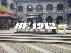 -1912街区