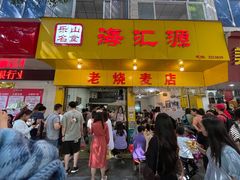 门面-海汇源老烧麦店(东大街总店)