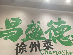 -昌盛德徐州老菜馆