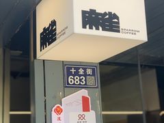 -麻雀咖啡SPARROW COFFEE(十全街店)
