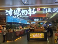 -非烤勿扰自助烤肉(深圳宝安华强广场店)