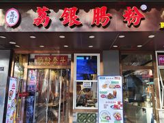 -荔银肠粉·非遗手藝(夫子庙店)