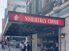 -西村咖啡店 (中山手本店)