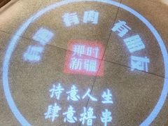 -那时新疆·若羌(经纬汇店)