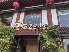 -唐猫庭院·千年陕菜(大唐不夜城店)