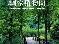 -国家植物园