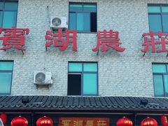 -宾湖农庄·农场特色(太湖龙之梦店)