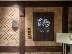 门面-Tsuru鹤日本料理(静安香格里拉店)