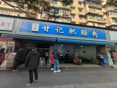 -甘记肥肠粉(马鞍北路店)