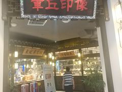 门面-章丘宴(唐人中心店)
