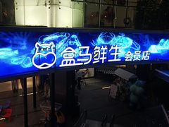 -盒马渔市餐厅