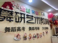 -舞研舞蹈培训(魏公村校区)