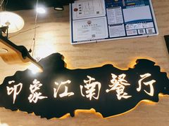 -印象江南(东栅店)