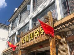 门面-爱膳菌锅锅(阳南店)