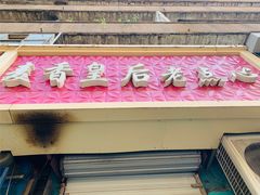 门面-麦香皇后老式面包坊(大连路店)