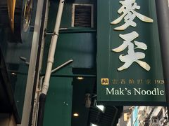 -麦奀云吞面世家(中环店)