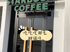 -星巴克(舟山蜈蚣峙店)