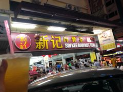 -新记肉骨茶