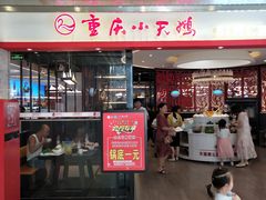 门面-重庆小天鹅火锅(中商广场店)