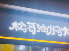 -松哥油焖大虾·外卖(西乡店)