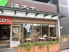 -德克士(梁家巷店)