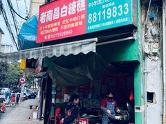门面-老南昌白糖糕(大士院店)