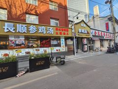 -长顺参鸡汤店(西塔总店)