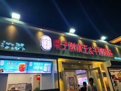 门面-梁子刨冰王&梁小糖(王顶堤店)