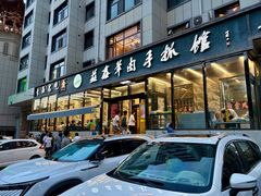 -清真·益鑫羊肉手抓馆(花园北街店)