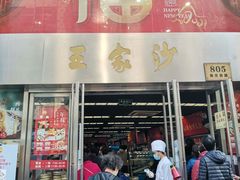 门面-王家沙点心店(南京西路总店)
