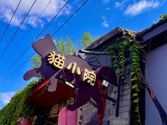 -猫小院猫主题咖啡厅(北锣店)