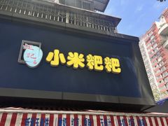 -小米粑粑(玉锦苑店)