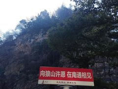 -狼山风景名胜区