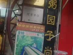 -大郎桥瑞陆糖粥(小太平巷店)
