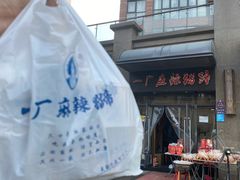 -一厂麻辣猪蹄