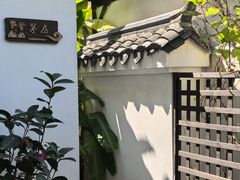 -道南書院·私房菜·早午茶·茶馆